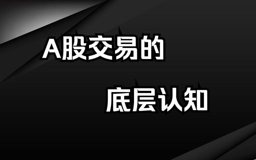 在股市是从输到赢，一路磕磕绊绊的，记住九大铁律！