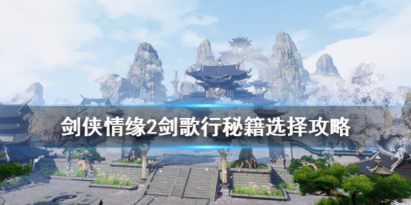 轻数值社交、重操作策略，《剑侠情缘2：剑歌行》武侠MMO返璞归真