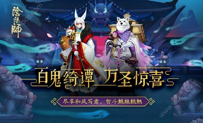 集结了！各位阴阳师大人们