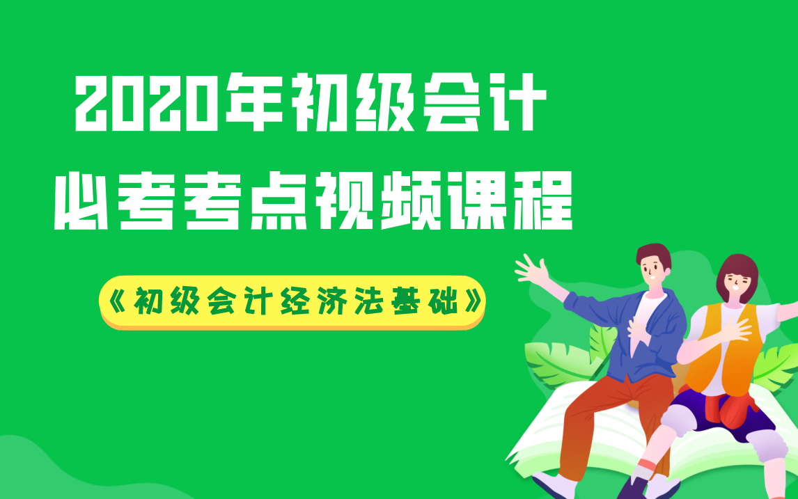 初级会计经济法基础谁讲的课比较好？