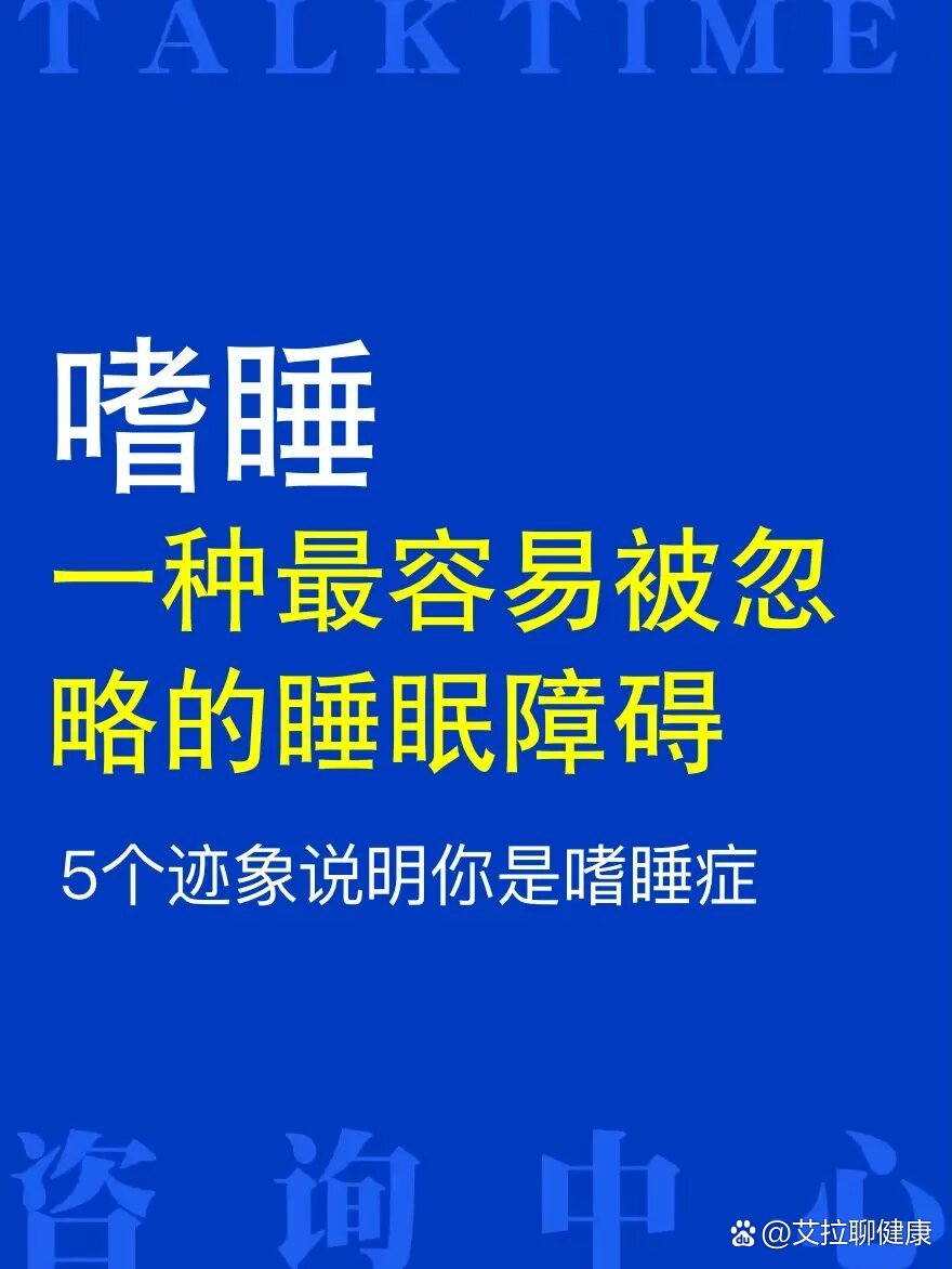 总“犯困”不一定是懒，6种病也会出现嗜睡症状