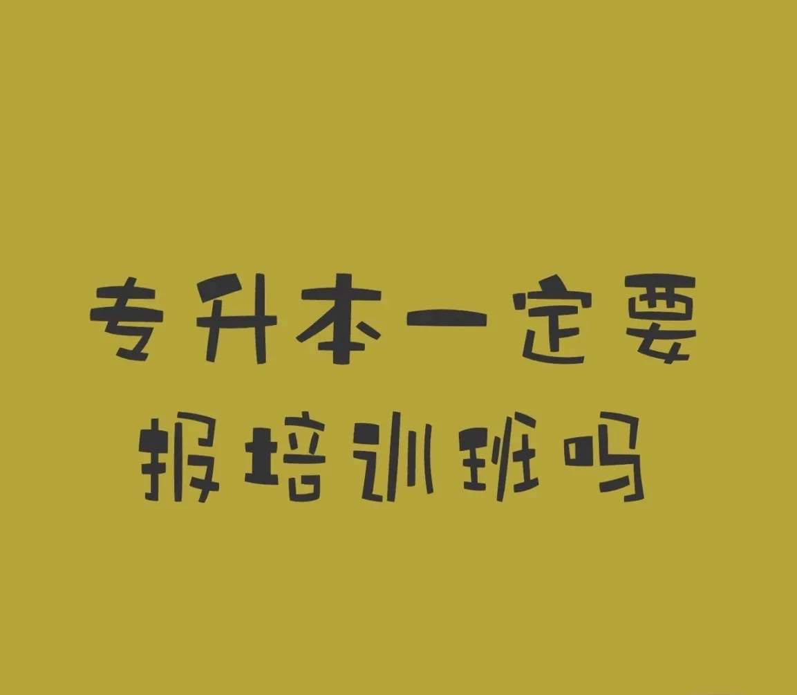 学初级一定要报班吗？那市面上机构这么多，怎么选择？